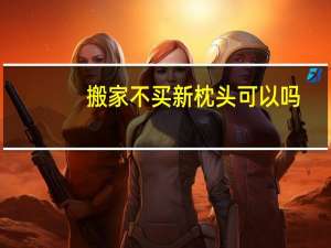 搬家不买新枕头可以吗