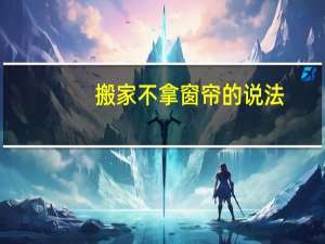 搬家不拿窗帘的说法