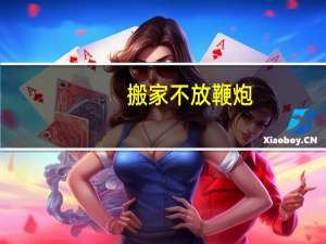 搬家不放鞭炮