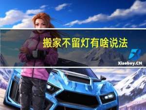 搬家不留灯有啥说法