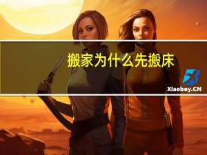 搬家为什么先搬床