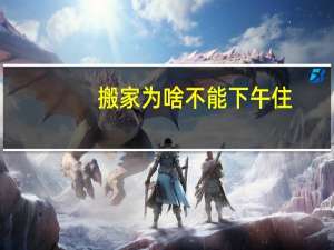 搬家为啥不能下午住