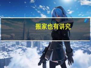 搬家也有讲究