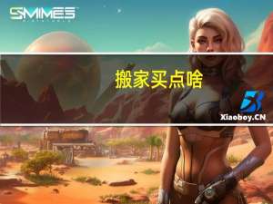 搬家买点啥