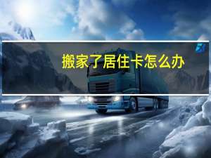 搬家了居住卡怎么办