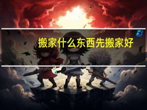 搬家什么东西先搬家好