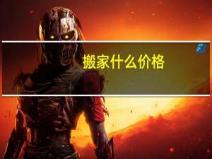 搬家什么价格