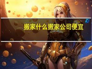 搬家什么搬家公司便宜