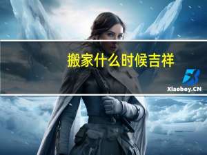 搬家什么时候吉祥