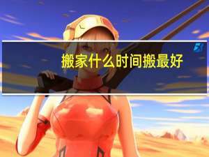 搬家什么时间搬最好