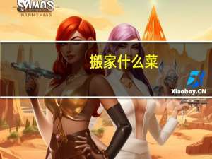 搬家什么菜