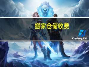 搬家仓储收费