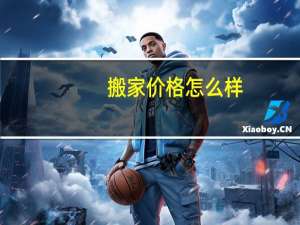 搬家价格怎么样