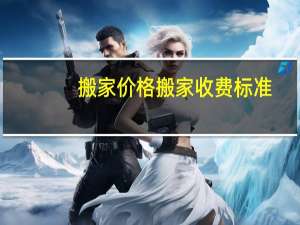 搬家价格搬家收费标准