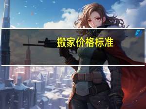 搬家价格标准