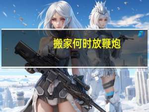 搬家何时放鞭炮