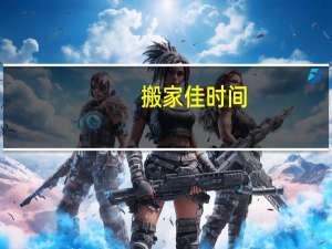 搬家佳时间
