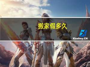 搬家假多久