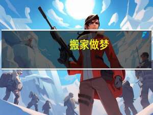 搬家做梦