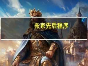 搬家先后程序