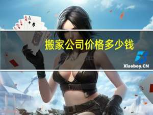 搬家公司价格多少钱