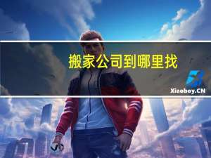 搬家公司到哪里找