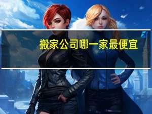 搬家公司哪一家最便宜