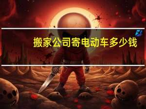 搬家公司寄电动车多少钱
