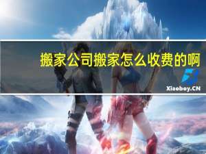 搬家公司搬家怎么收费的啊