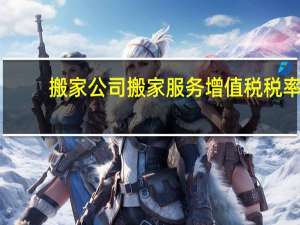 搬家公司搬家服务增值税税率