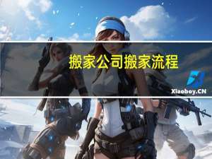 搬家公司搬家流程