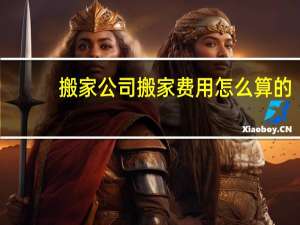 搬家公司搬家费用怎么算的