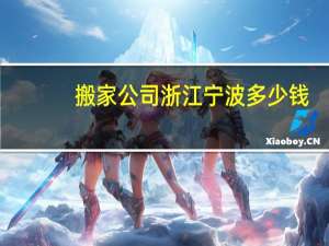 搬家公司浙江宁波多少钱