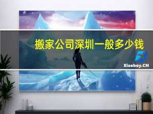 搬家公司深圳一般多少钱