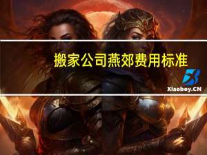 搬家公司燕郊费用标准