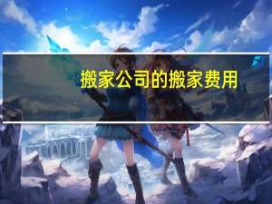 搬家公司的搬家费用