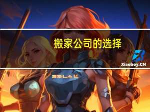 搬家公司的选择