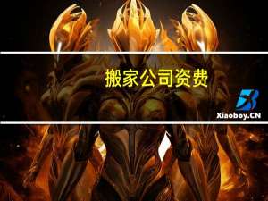 搬家公司资费