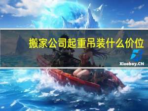 搬家公司起重吊装什么价位