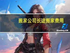 搬家公司长途搬家费用