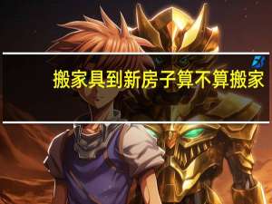 搬家具到新房子算不算搬家
