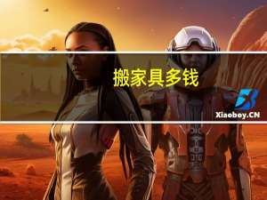 搬家具多钱