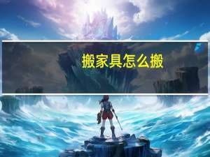 搬家具怎么搬