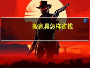 搬家具怎样省钱