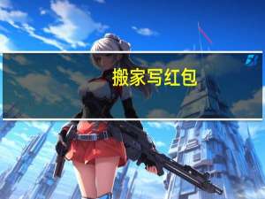 搬家写红包