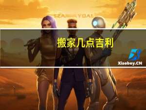 搬家几点吉利