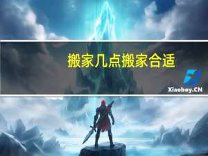 搬家几点搬家合适