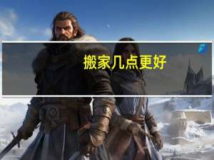搬家几点更好