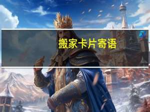 搬家卡片寄语