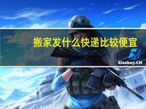 搬家发什么快递比较便宜